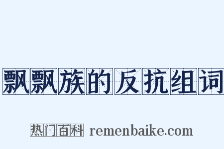 飘飘族的反抗组词是什么意思的图片